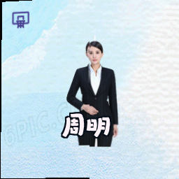 周明