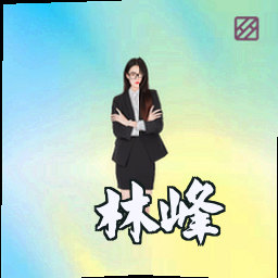 林峰